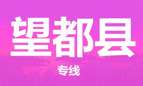 廣州到望都縣物流公司|廣州至望都縣貨運專線