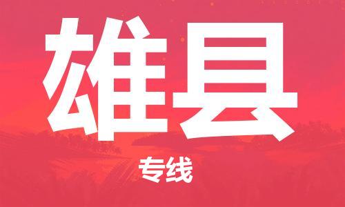 惠州到雄縣物流專(zhuān)線(xiàn)_惠州至雄縣物流公司_惠州到雄縣貨運(yùn)專(zhuān)線(xiàn)