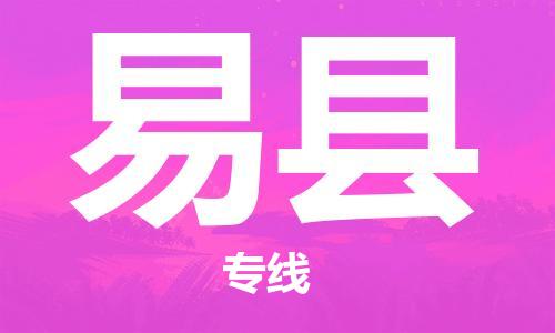 惠州到易縣物流專線_惠州至易縣物流公司_惠州到易縣貨運(yùn)專線