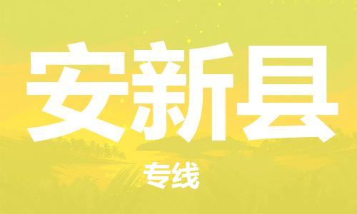 惠州到安新縣物流專線_惠州至安新縣物流公司_惠州到安新縣貨運專線
