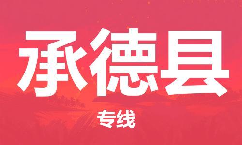 惠州到承德縣物流專線_惠州至承德縣物流公司_惠州到承德縣貨運專線