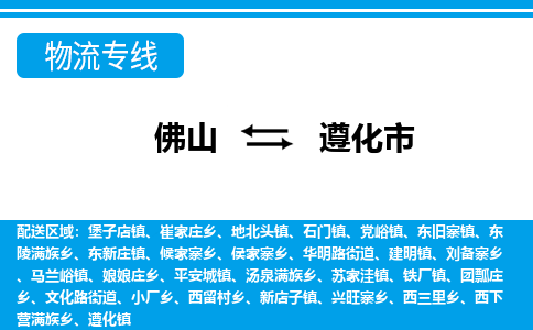 佛山到遵化市物流專線_佛山至遵化市物流公司_佛山到遵化市貨運(yùn)專線