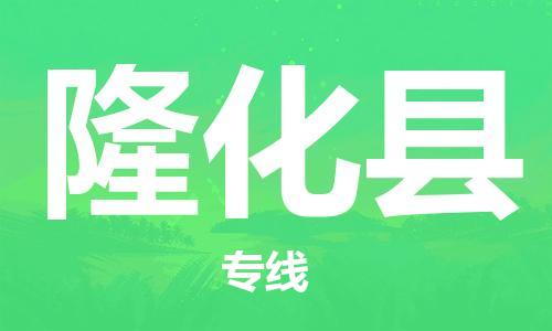佛山到隆化縣物流專線_佛山至隆化縣物流公司_佛山到隆化縣貨運專線