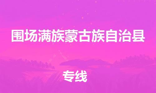 廣州到圍場(chǎng)縣物流公司|廣州至圍場(chǎng)縣貨運(yùn)專線