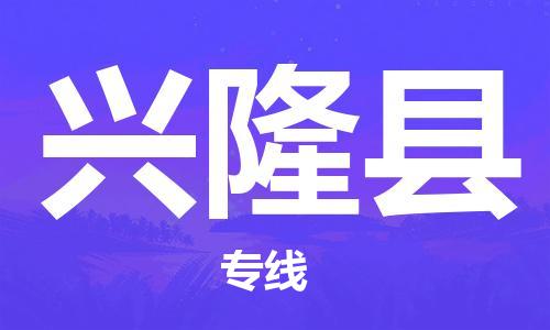 惠州到興隆縣物流專線_惠州至興隆縣物流公司_惠州到興隆縣貨運(yùn)專線