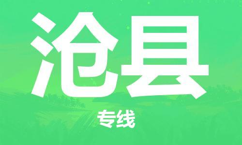 惠州到滄縣物流專線_惠州至滄縣物流公司_惠州到滄縣貨運(yùn)專線