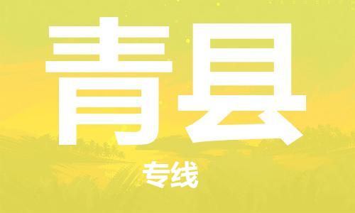佛山到青縣物流專線_佛山至青縣物流公司_佛山到青縣貨運專線