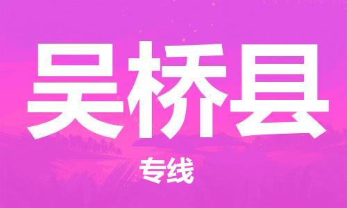 惠州到吳橋縣物流專(zhuān)線(xiàn)_惠州至吳橋縣物流公司_惠州到吳橋縣貨運(yùn)專(zhuān)線(xiàn)