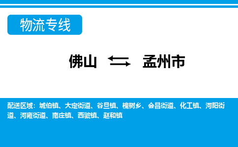 佛山到孟州市物流專線_佛山至孟州市物流公司_佛山到孟州市貨運專線