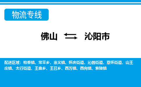 佛山到沁陽市物流專線_佛山至沁陽市物流公司_佛山到沁陽市貨運專線
