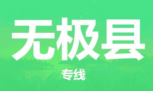 廣州到無(wú)極縣物流公司|廣州至無(wú)極縣貨運(yùn)專(zhuān)線