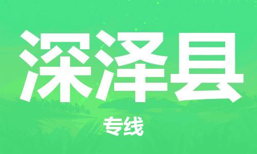 惠州到深澤縣物流專線_惠州至深澤縣物流公司_惠州到深澤縣貨運專線