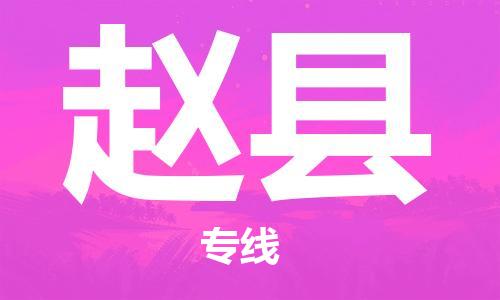 廣州到趙縣物流公司|廣州至趙縣貨運(yùn)專(zhuān)線