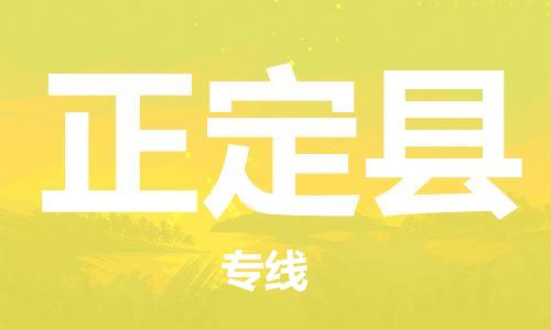 惠州到正定縣物流專線_惠州至正定縣物流公司_惠州到正定縣貨運專線