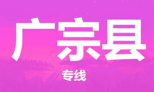 廣州到廣宗縣物流公司|廣州至廣宗縣貨運專線