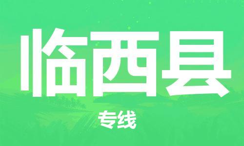 廣州到臨西縣物流公司|廣州至臨西縣貨運專線
