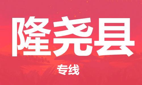 惠州到隆堯縣物流專線_惠州至隆堯縣物流公司_惠州到隆堯縣貨運專線
