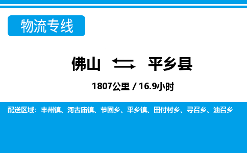 佛山到平鄉(xiāng)縣物流專(zhuān)線_佛山至平鄉(xiāng)縣物流公司_佛山到平鄉(xiāng)縣貨運(yùn)專(zhuān)線