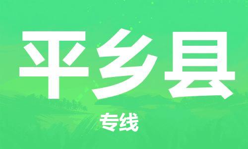 佛山到平鄉(xiāng)縣物流專(zhuān)線_佛山至平鄉(xiāng)縣物流公司_佛山到平鄉(xiāng)縣貨運(yùn)專(zhuān)線