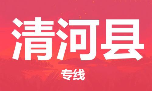 佛山到青河縣物流專線_佛山至青河縣物流公司_佛山到青河縣貨運(yùn)專線