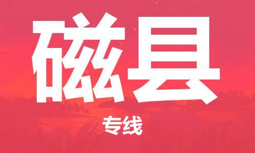 惠州到磁縣物流專線_惠州至磁縣物流公司_惠州到磁縣貨運專線