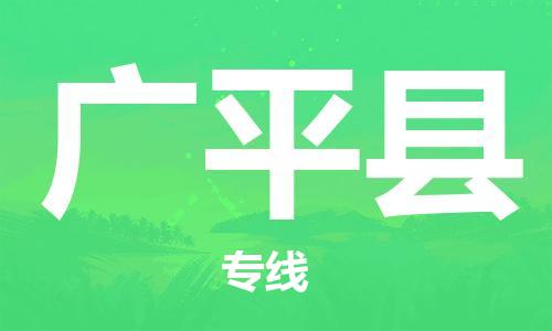 惠州到廣平縣物流專線_惠州至廣平縣物流公司_惠州到廣平縣貨運專線