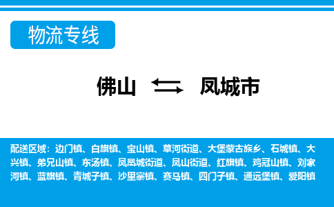 佛山到鳳城市物流專線_佛山至鳳城市物流公司_佛山到鳳城市貨運專線