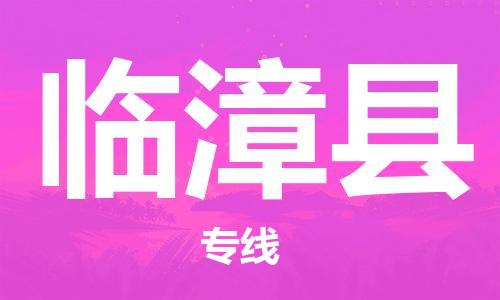 廣州到臨漳縣物流公司|廣州至臨漳縣貨運(yùn)專線