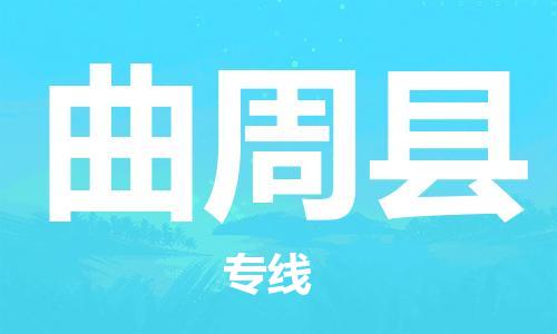 廣州到曲周縣物流公司|廣州至曲周縣貨運(yùn)專線