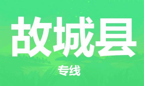 惠州到故城縣物流專線_惠州至故城縣物流公司_惠州到故城縣貨運專線