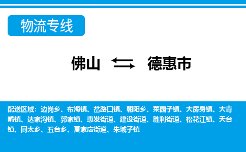 佛山到德惠市物流專(zhuān)線_佛山至德惠市物流公司_佛山到德惠市貨運(yùn)專(zhuān)線