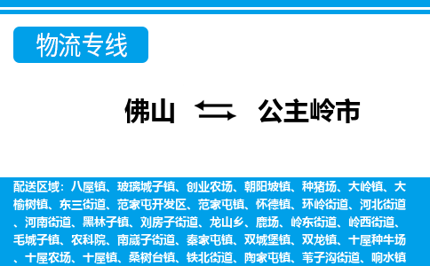 佛山到公主嶺市物流專(zhuān)線_佛山至公主嶺市物流公司_佛山到公主嶺市貨運(yùn)專(zhuān)線