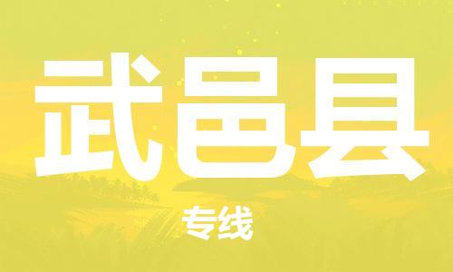 佛山到武邑縣物流專線_佛山至武邑縣物流公司_佛山到武邑縣貨運專線
