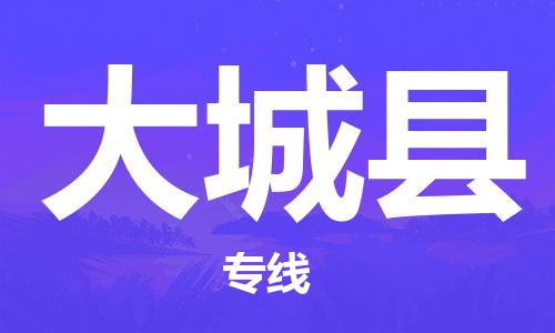 惠州到大城縣物流專線_惠州至大城縣物流公司_惠州到大城縣貨運專線