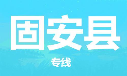 惠州到冠縣物流專線_惠州至冠縣物流公司_惠州到冠縣貨運(yùn)專線