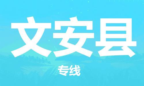 惠州到文安縣物流專線_惠州至文安縣物流公司_惠州到文安縣貨運專線