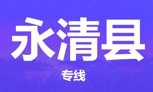 惠州到永清縣物流專線_惠州至永清縣物流公司_惠州到永清縣貨運專線