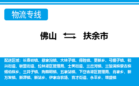 佛山到扶余市物流專(zhuān)線_佛山至扶余市物流公司_佛山到扶余市貨運(yùn)專(zhuān)線