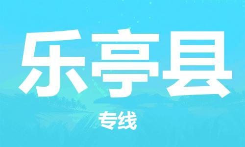 惠州到樂亭縣物流專線_惠州至樂亭縣物流公司_惠州到樂亭縣貨運(yùn)專線