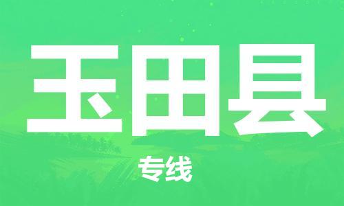 惠州到于田縣物流專線_惠州至于田縣物流公司_惠州到于田縣貨運專線
