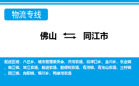 佛山到同江市物流專(zhuān)線_佛山至同江市物流公司_佛山到同江市貨運(yùn)專(zhuān)線