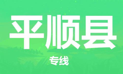 惠州到平順縣物流專線_惠州至平順縣物流公司_惠州到平順縣貨運專線