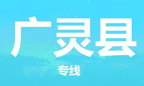 惠州到廣靈縣物流專(zhuān)線_惠州至廣靈縣物流公司_惠州到廣靈縣貨運(yùn)專(zhuān)線