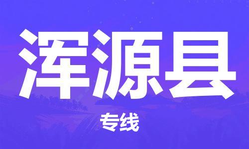 惠州到渾源縣物流專線_惠州至渾源縣物流公司_惠州到渾源縣貨運(yùn)專線