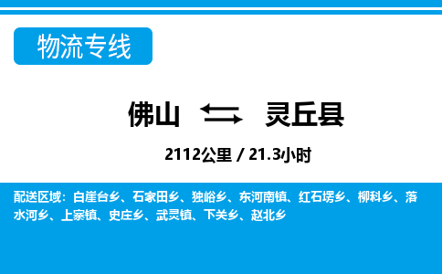 佛山到靈丘縣物流專(zhuān)線(xiàn)_佛山至靈丘縣物流公司_佛山到靈丘縣貨運(yùn)專(zhuān)線(xiàn)