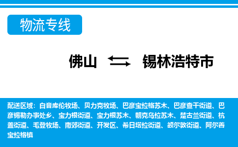 佛山到錫林浩特市物流專線_佛山至錫林浩特市物流公司_佛山到錫林浩特市貨運專線