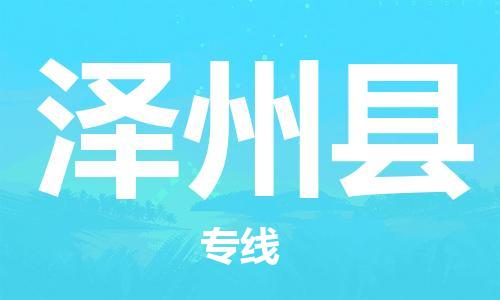 佛山到澤州縣物流專線_佛山至澤州縣物流公司_佛山到澤州縣貨運專線