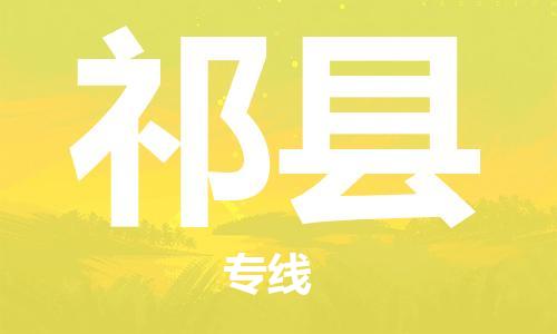 廣州到祁縣物流公司|廣州至祁縣貨運(yùn)專線