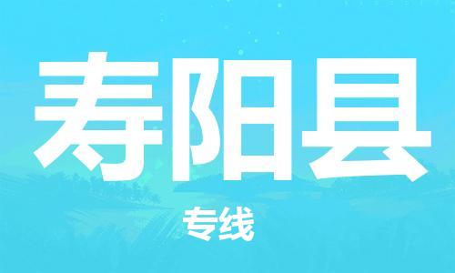 佛山到壽陽(yáng)縣物流專線_佛山至壽陽(yáng)縣物流公司_佛山到壽陽(yáng)縣貨運(yùn)專線