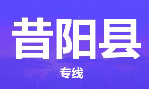 惠州到昔陽縣物流專線_惠州至昔陽縣物流公司_惠州到昔陽縣貨運(yùn)專線